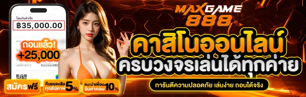 รีวิว maxgame888